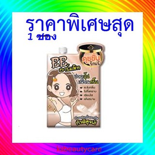 (1 ซอง ) FUJI BB ARMPIT AND DEODORANT SERUM