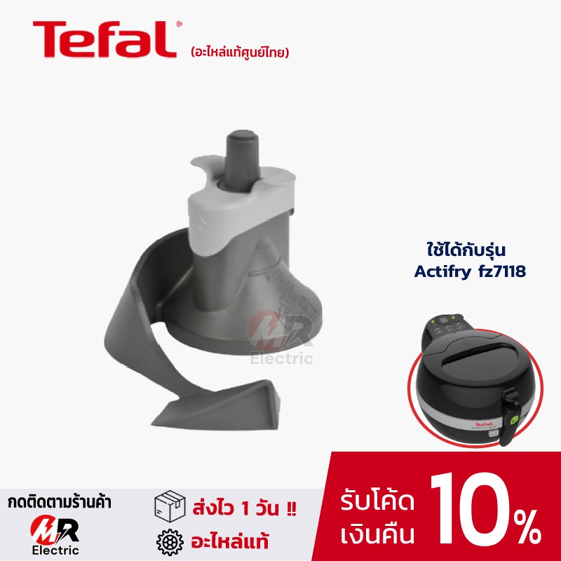 อุปกรณ์เสริมหม้อทอด Tefal (ของแท้) ที่ผสม Mixxing paddle สำหรับ หม้อทอดไร้น้ำมัน Actifry fz7118/Seri