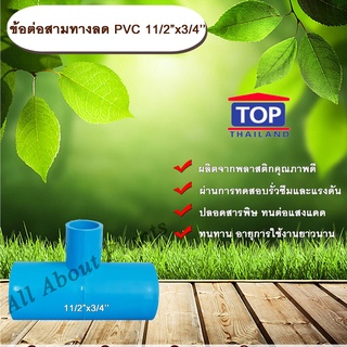 ข้อต่อสามทางลด PVC 11/2”x3/4” ข้อต่อ PVC ข้อต่อพีวีซี ข้อต่อสามทางลด 1 นิ้ว ออก 3/4 นิ้ว