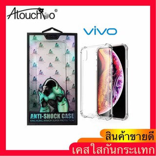 เคส ใส กันกระแทก Atouchbo รุ่น VIVO Y76 V20/V20SE/V20 PRO/Y20/Y11/Y12/Y15/Y17/Y93/Y95/Y91C/V7/V17/V19/Y19