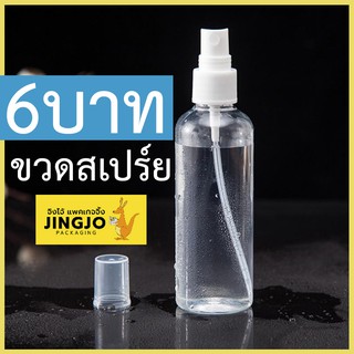 [1ชิ้น] ขวดสเปร์ย ขวดสเปร์ยหัวฉีด ขวดเปล่า 50ml - Spray Bottle 50 mL Jingjo Packaging