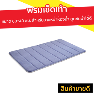 พรมเช็ดเท้า [คละสี] ขนาด 60*40 ซม. สำหรับวางหน้าห้องน้ำ ดูดซับน้ำได้ดี - พรมห้องน้ำ พรมกันลื่น พรมหน้าห้องน้ำ