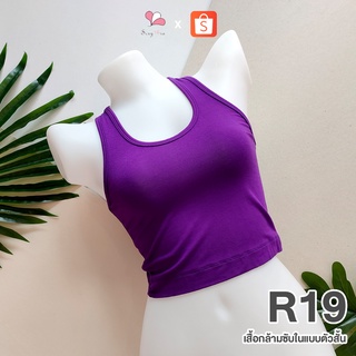 R19 สีม่วง เสื้อกล้ามซับในแบบสั้น ผ้าคอตตอนยืด Free Size