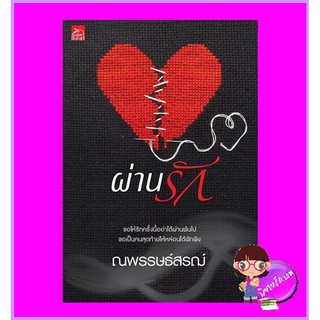 ผ่านรัก ณพรรษธ์สรฌ์ ซูการ์บีท