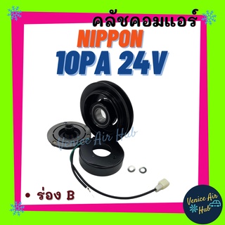 คลัชคอมแอร์ LSP ND 10PA ร่องเดียว B 24V สายพาน เบอร์ 17 นิปปอน มูเล่ย์คอมแอร์ แอร์รถยนต์ มูเล่ย์ คอมแอร์ ร่องกลาง HINO