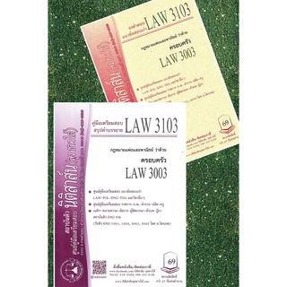 LAW 3103, LAW 3003 ครอบครัว ชีทราม (นิติสาส์น ลุงชาวใต้)