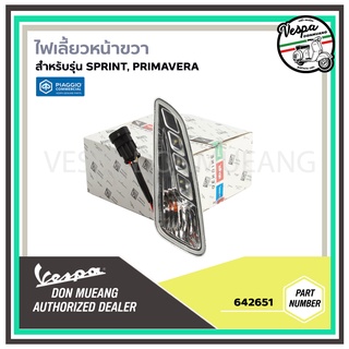 642651-ไฟเลี้ยวหน้าขวา ตรงรุ่น สำหรับ เวสป้า(Vespa) รุ่น SPRINT,PRIMAVERA 125,150