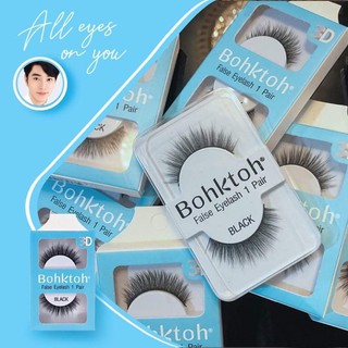 ขนตาปลอม บอกต่อ Bohktoh (แท้!! รับตรงจากบริษัท) 3D false eyelash บอกต่อ ขนตาปลอม แบบ 1 คู่