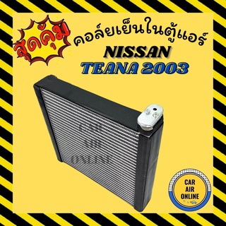 ตู้แอร์ คอล์ยเย็น แอร์ รถยนต์ NISSAN TEANA 2003 - 2008 นิสสัน เทียน่า03 - 08 แผงคอล์ยเย็น คอยเย็น คอล์ยแอร์ รถ