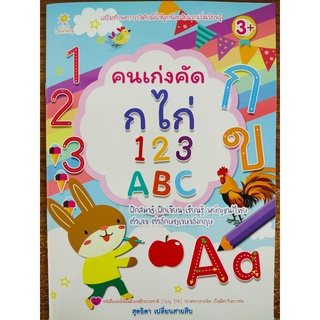 หนังสือเด็ก : หนูน้อยคนเก่ง ฝึกคัด หัดเขียน ก ไก่ ตัวเลข 123  และ ABC