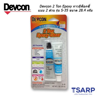 Devcon 2 Ton Epoxy กาวอีพ็อกซี่แบบ 2 ส่วน รุ่น S-35 ขนาด 28.4 กรัม