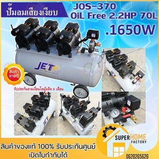 JET ปั๊มลม 70 ลิตร OIL FREE ออยฟรี รุ่น เสียงเงียบ 2.2HP / 1,650w. JOS-370 ปั้มลม