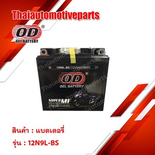 OD Battery 12N9L-BS แบตเตอรี่ มอเตอร์ไซค์ แบตแห้ง 12V 9A