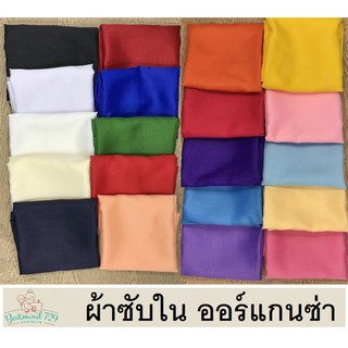 ผ้าซับใน  ผ้าออร์แกนซ่า ผ้าเมตร หน้า 46 นิ้ว