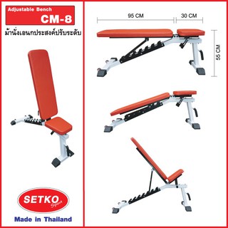 CM-8 ม้านั่งปรับระดับเอนกประสงค์