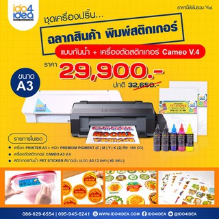 [ IDO4IDEA ] ชุดเครื่องพิมพ์สติกเกอร์ เครื่องพิมพ์ฉลากสินค้า พิมพ์โลโก้ สติกเกอร์กันน้ำ ขนาด A3 (ปริ้นเตอร์+เครื่องตัด)