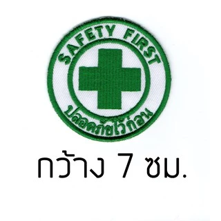 อาร์มปัก Safety First เครื่องหมายเย็บติด ตัวรีดเสื้อเซฟตี้ ปลอดภัยไว้ก่อน