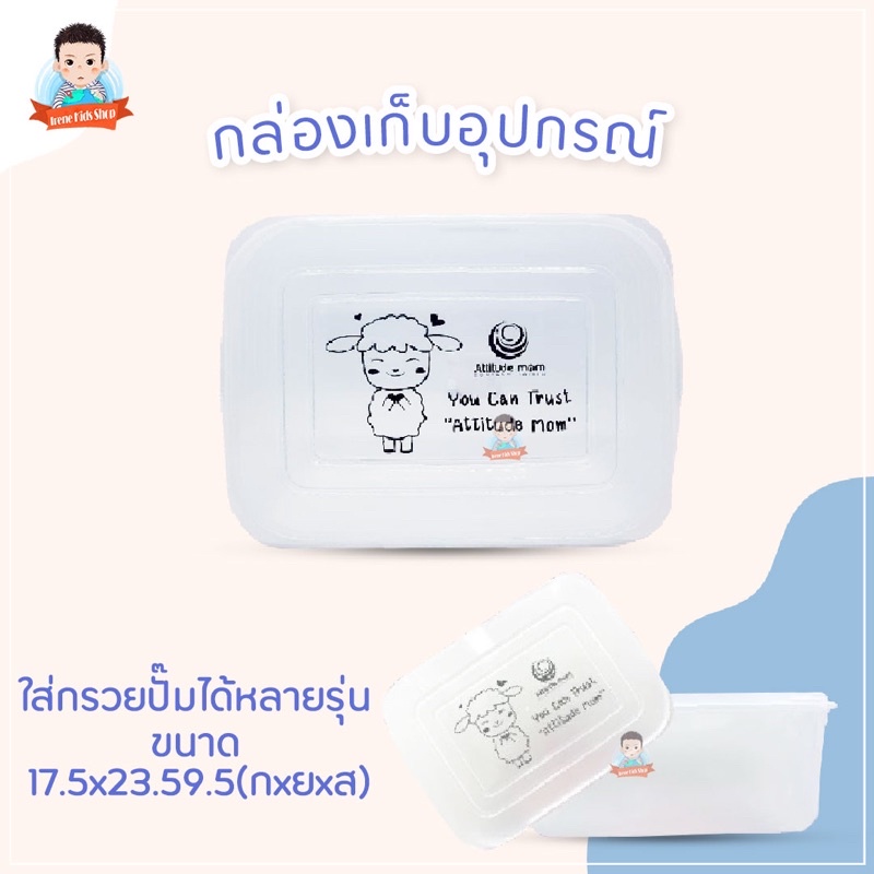 Attitudemom กล่องใส่อุปกรณณ์ลายแกะน้อยเอวา กล่องใส่กรวยปั๊มนม