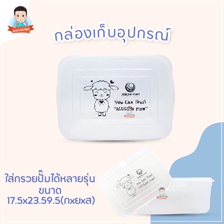 Attitudemom กล่องใส่อุปกรณณ์ลายแกะน้อยเอวา กล่องใส่กรวยปั๊มน…