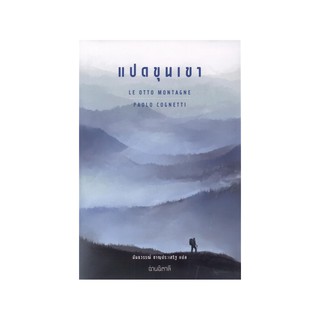 หนังสือ แปดขุนเขา LE OTTO MONTAGNE