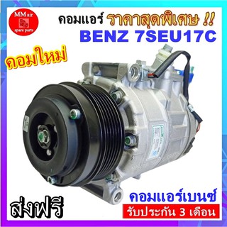 Compressor BENZ 7SEU17C  คอมเพลสเซอร์แอร์รถยนต์ คอมเพรสเซอร์แอร์ เบนซ์ 7SEU17C สินค้าของใหม่100%