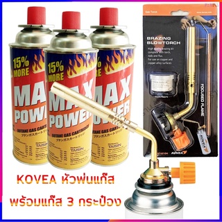 MAX POWER แก๊ส 3 กระป๋อง จับคู่สุดคุ้ม KOVEA หัวพ่นแก๊ส พร้อมลวดเชื่อม 2 เส้น น้ำยาประสาน 1 กระปุก รับประกันของแท้