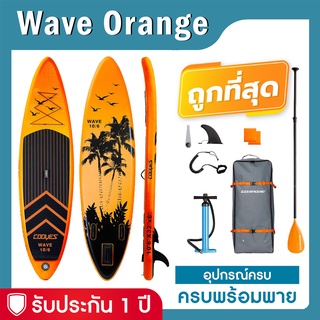 บอร์ดยืนพาย Sup board Wave Orange 106" บอร์ดลม มีบริการหลังการขาย รับประกัน 1 ปี