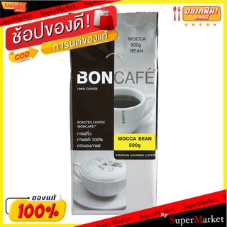 🔥*พร้อมส่ง*🔥 บอนกาแฟ เมล็ดกาแฟคั่ว มอคค่า 500 กรัม  Boncafe Mocca Beans 500 g