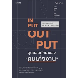 Chulabook|c111|9786161847449|หนังสือ|INPUT-OUTPUT สุดยอดทักษะของ "คนเก่งงาน"