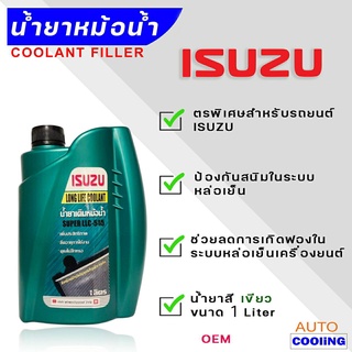 ISUZU coolant น้ำยาหล่อเย็น Isuzu อีซูซุ สีเขียว ขนาด 1 ลิตร OEM