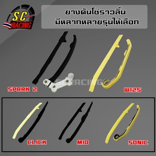 ยางดันโซ่ราวลิ้น WAVE125 / SONIC / MIO / CLICK / SPARK-Z สะพานกดโซ่ แต่ง เดิม สะพานรองโซ่ราวลิ้น (1 คู่) (บน-ล่าง)