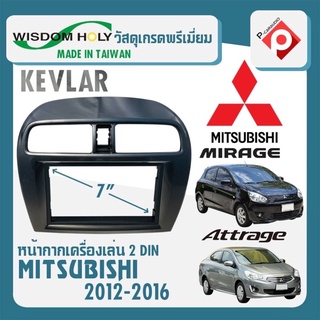 หน้ากาก MIRAGE ATTRAGE หน้ากากวิทยุติดรถยนต์ 7" นิ้ว 2 DIN MITSUBISHI มิตซูบิชิ มิราจ แอททราจ ปี 2012-2016 สีดำเคฟร่า