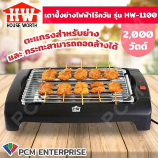 HOUSE WORTH [PCM] เตาปิ้งย่างไฟฟ้า ไร้ควัน HW-1100