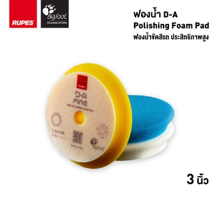 RUPES ฟองน้ำขัดสีรถ DA ขนาด 3 นิ้ว High Performance Polishing Foam Pad ขัดหยาบ ขัดละเอียด ขัดลบรอย ขัดเงา เคลือบสี