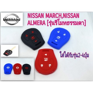 ซิลิโคนหุ้มกุญแจ NISSAN MARCH,NISSAN ALMERA [รุ่นรีโมทธรรมดา]