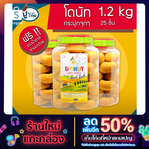 โดนัทกระปุก 1.2 กิโล 25 ชิ้น มีซองน้ำตาลแยก