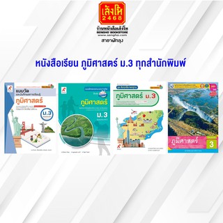 หนังสือ แบบฝึกหัด ภูมิศาสตร์ ม.3 ทุกสำนักพิมพ์