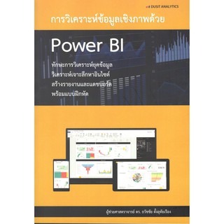 C111 9786162860126 การวิเคราะห์ข้อมูลเชิงภาพด้วย POWER BI