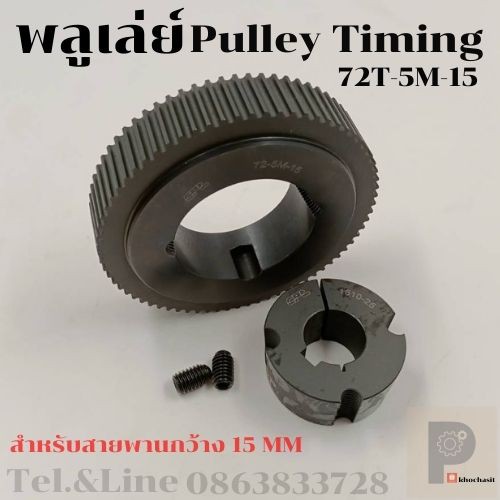 72 ฟัน 5M หน้ากว้าง 15 mm มู่เลย์ มูเลย์ พลูเล่ย์ Pulley timing  ขนาดรูเพลา1610 72ฟัน