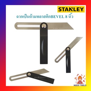 STANLEYฉากเป็นด้ามพลาสติกBEVEL 8 นิ้ว (46-825) มีมุม 45 องศา ไว้สำหรับวัดตัด เพื่อประกบเข้ามุม