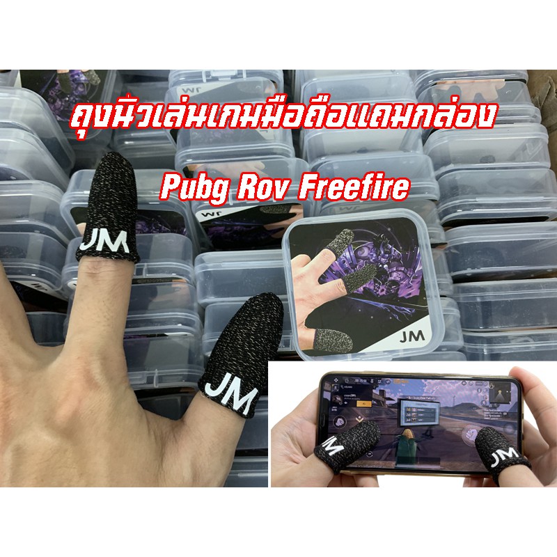 ถุงนิ้วเล่นเกมมือถือ JM แถมกล่องใส่นิ้ว pubg rov