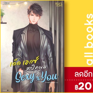 Sexy x You เด็ด เอกซ์ สเป็กผม | Rose saisioo