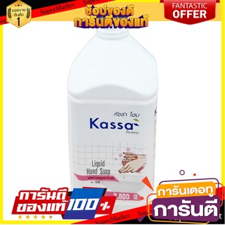 🎯BEST🎯 KASSA HOME สบู่เหลวล้างมือ กลิ่นกัมมี่ ขนาด 3,800 มล. สีชมพู 🚛💨