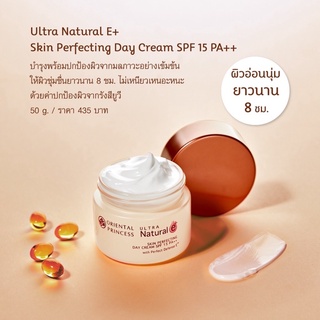  Oriental Princess Ultra Natural e+ Skin Perfecting Day Cream SPF 15 PA++ 50g.