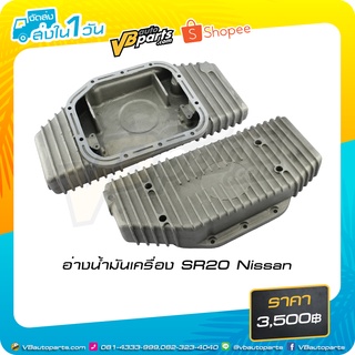 อ่างน้ำมันเครื่อง SR20 Nissan