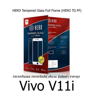 HERO Tempered Glass Full Frame  กระจกกันรอย กระจกนิรภัย เต็มจอ (ของแท้ 100%) vivo V11