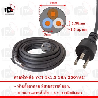 สายหัวหล่อ VCT 3x1.5 มีสายกราวด์ รุ่นขากลม มอก. ยาว 2 3 5 10 และ 10เมตร