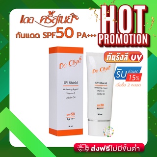 ขายดี ส่งฟรี ครีมกันแดด เอสพีเอฟ 50 SPF addwell แอ็ดเวล เดอคริสเนย์ de crisne UV ยูวี