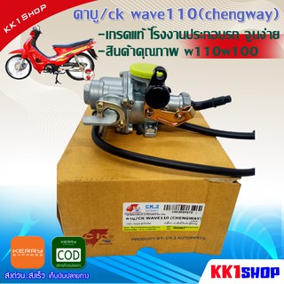 คาบู/ck wave110(chengway) -เกรดแท้ ้โรงงานประกอบรถ จููนง่าย -สินค้าคุณภาพ w110w100 อะไหล่รถมอเตอร์ไซค์