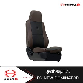 HINO ชุดผ้าคลุมเบาะ สำหรับรถบรรทุกฮีโน่ รุ่น FC NEW DOMINATOR (สีน้ำตาล)